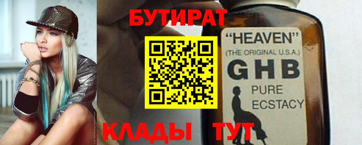 Бутират 99% Благовещенск