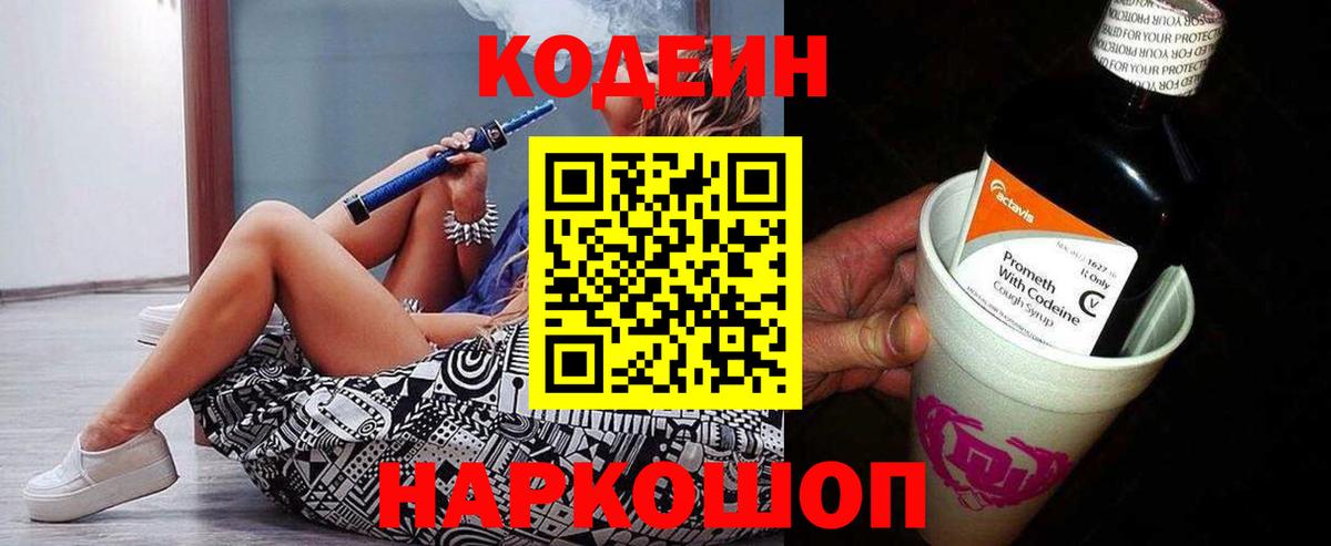 Codein напиток Lean (лин) Благовещенск