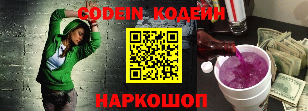 Кодеин Purple Drank  Вход с VPN  Codein Purple Drank  Благовещенск 